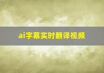 ai字幕实时翻译视频