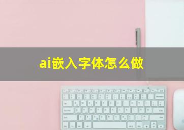 ai嵌入字体怎么做