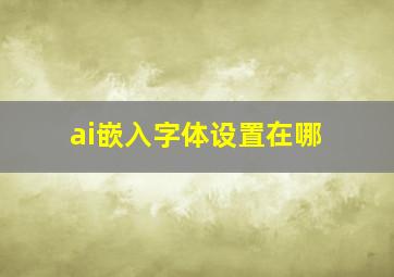 ai嵌入字体设置在哪