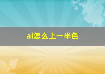 ai怎么上一半色