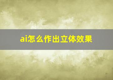 ai怎么作出立体效果