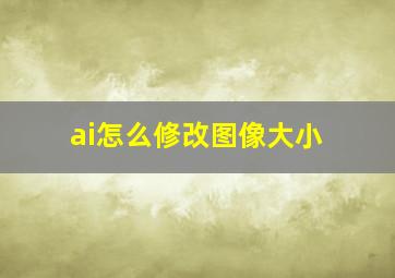 ai怎么修改图像大小