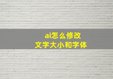 ai怎么修改文字大小和字体