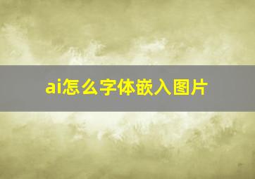 ai怎么字体嵌入图片