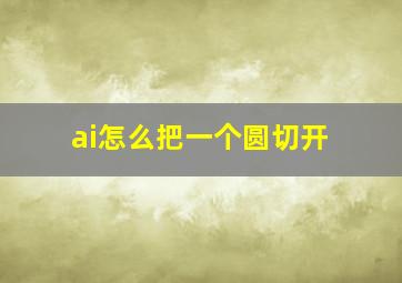 ai怎么把一个圆切开