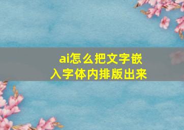 ai怎么把文字嵌入字体内排版出来