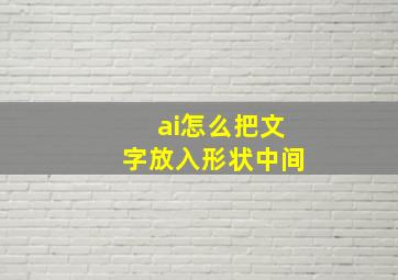 ai怎么把文字放入形状中间