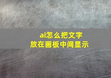 ai怎么把文字放在画板中间显示