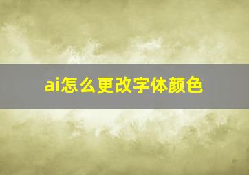 ai怎么更改字体颜色