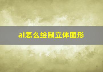 ai怎么绘制立体图形