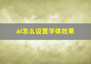 ai怎么设置字体效果