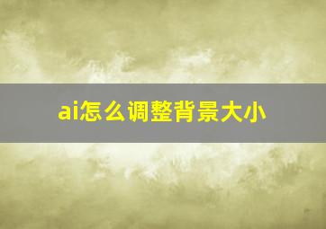 ai怎么调整背景大小