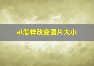 ai怎样改变图片大小