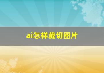 ai怎样裁切图片