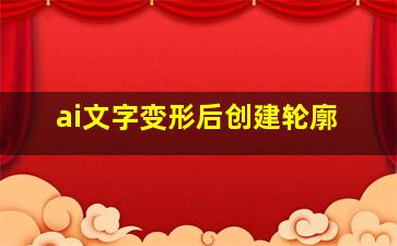 ai文字变形后创建轮廓