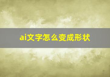 ai文字怎么变成形状