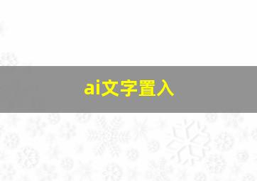 ai文字置入