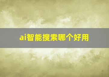 ai智能搜索哪个好用