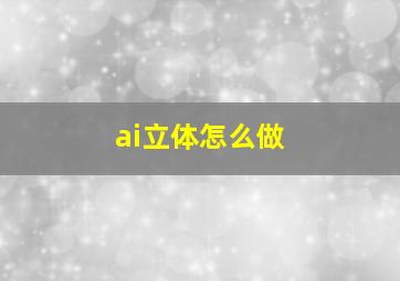 ai立体怎么做