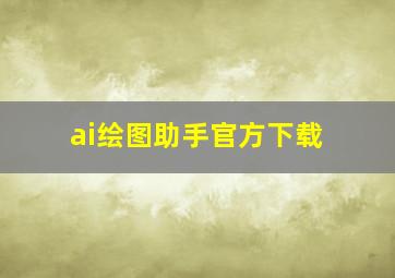 ai绘图助手官方下载