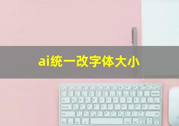 ai统一改字体大小