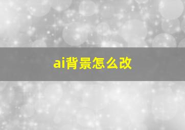 ai背景怎么改