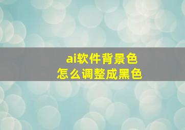 ai软件背景色怎么调整成黑色