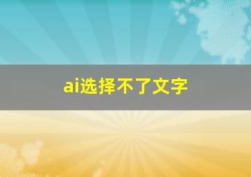 ai选择不了文字