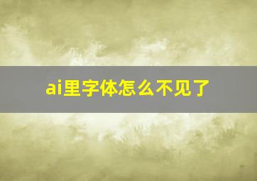 ai里字体怎么不见了