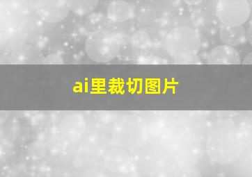 ai里裁切图片