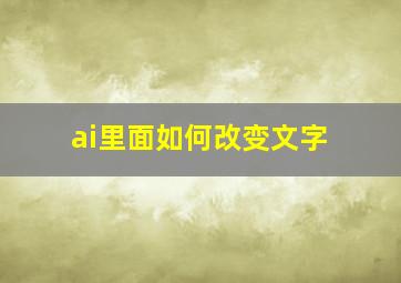 ai里面如何改变文字