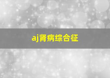 aj肾病综合征