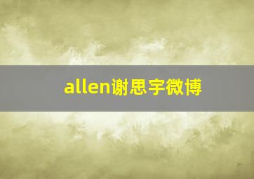 allen谢思宇微博