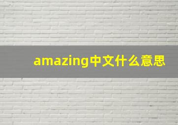 amazing中文什么意思