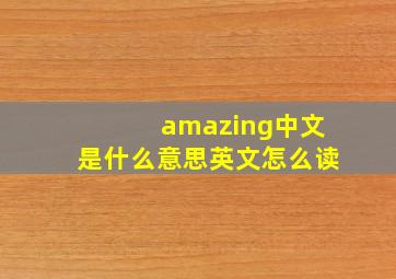 amazing中文是什么意思英文怎么读