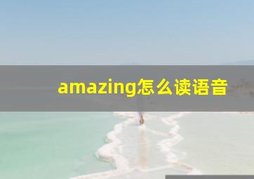 amazing怎么读语音