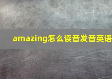 amazing怎么读音发音英语