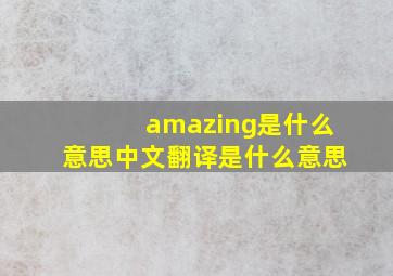 amazing是什么意思中文翻译是什么意思