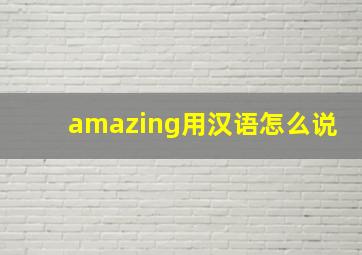 amazing用汉语怎么说