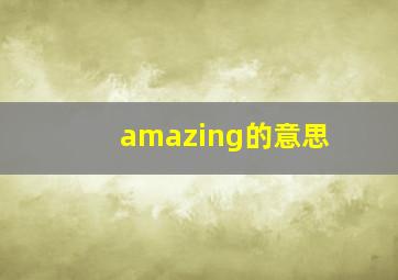 amazing的意思