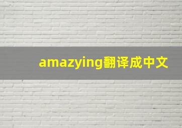 amazying翻译成中文