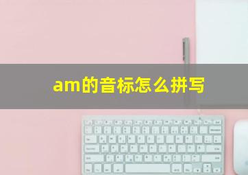 am的音标怎么拼写