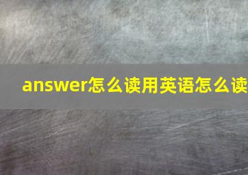 answer怎么读用英语怎么读