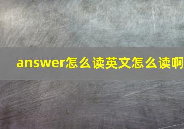 answer怎么读英文怎么读啊