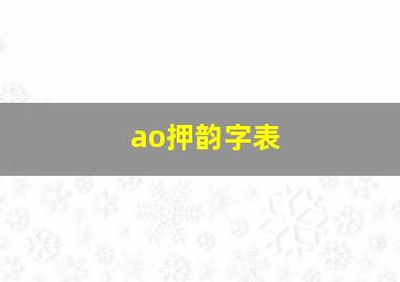 ao押韵字表