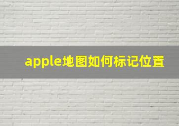 apple地图如何标记位置