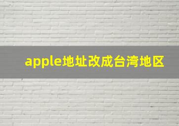 apple地址改成台湾地区