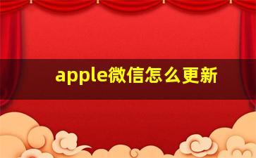 apple微信怎么更新