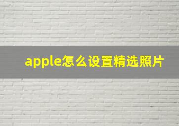 apple怎么设置精选照片