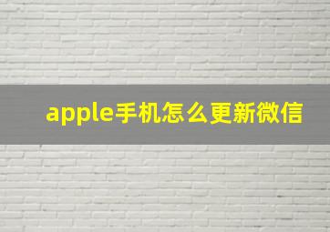 apple手机怎么更新微信